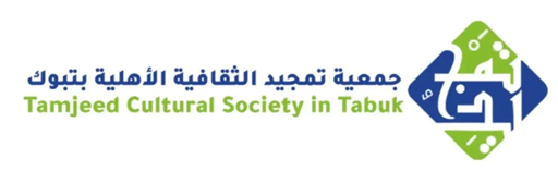 شعار جمعية تمجيد الثقافية تبوك